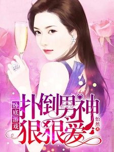 卧底游戏,扑倒男神狠狠爱