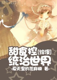 (综漫同人)甜食控统治世界