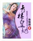 青樓皇妃