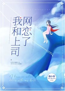 我和上司網戀了