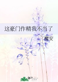 這豪門作精我不當了