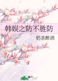 韓娛之防不勝防