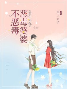 重生年代:恶毒婆婆不恶毒
