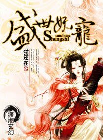盛世妖宠