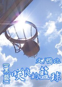 （黑蓝同人）［黑篮］咲良的篮球