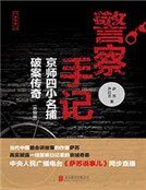 警察手記：京師四小名捕破案傳奇