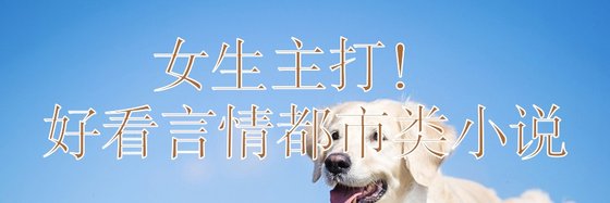 女生主打！ 好看言情都市類小説