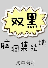 双黑脑洞集结地