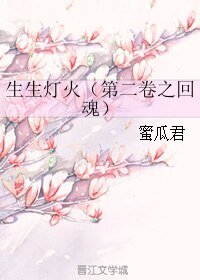 生生灯火（第二卷之回魂）